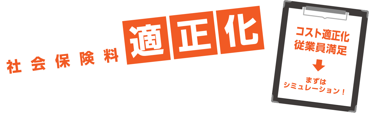 どれだけ社会保険料適正化ができるのか  コスト適正化 従業員満足→まずはシミュレーション