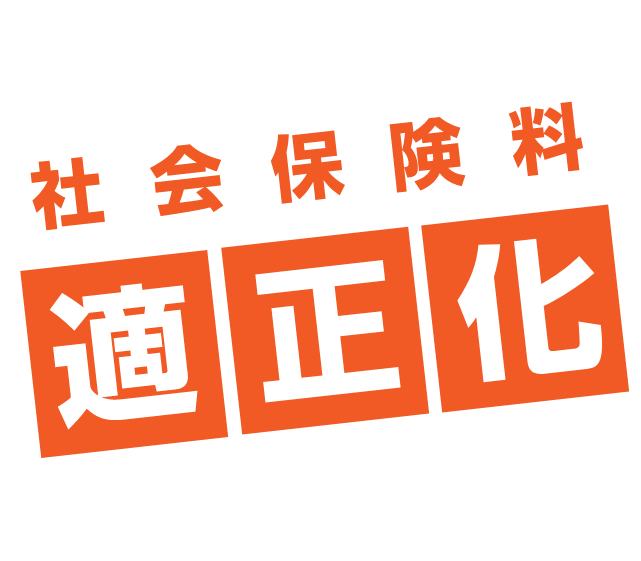 どれだけ社会保険料適正化ができるのか