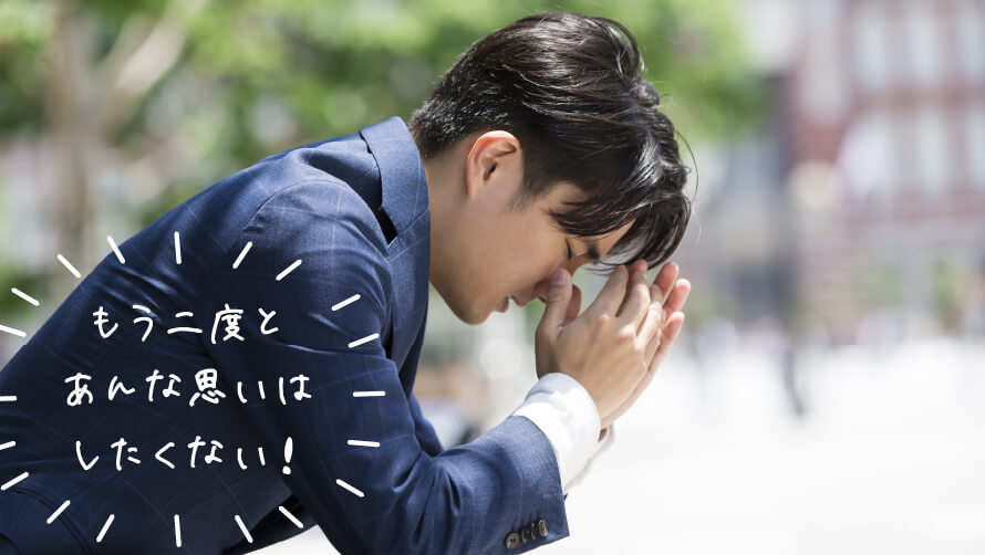 もう二度とあんな思いはしたくない！