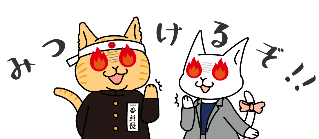 みつけるぞ！