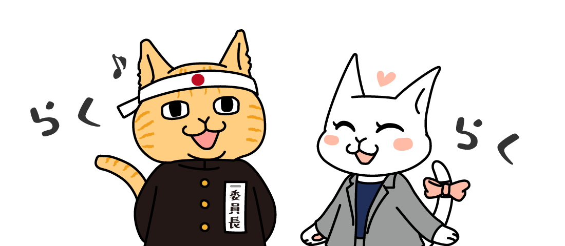 らくらく