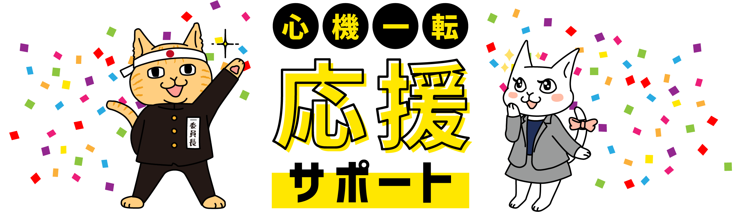 心機一転 応援サポート