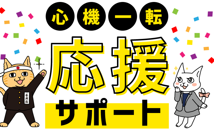 心機一転 応援サポート
