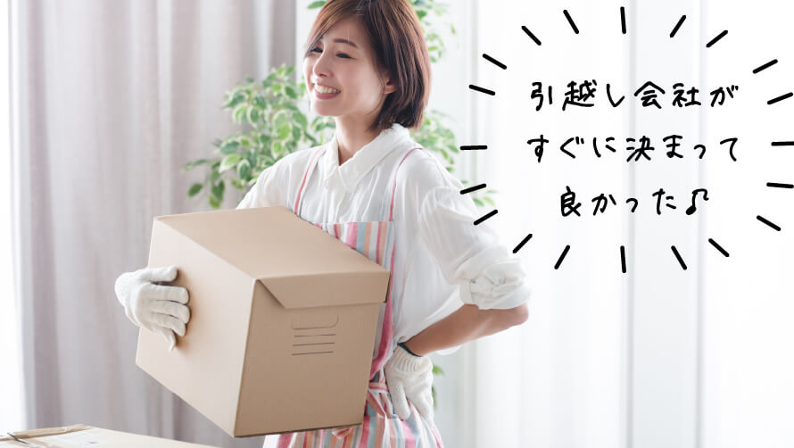 引越し会社がすぐに決まって良かった♪
