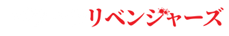 header_logo パワハラリベンジャーズ