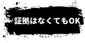 証拠はなくてもOK