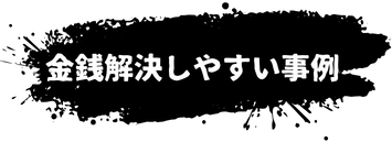 金銭解決しやすい事例