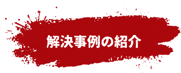 解決事例の紹介