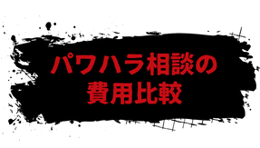 パワハラ相談の費用比較