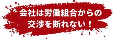会社は労働組合からの交渉を断れない!