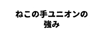 ねこの手ユニオンの強み