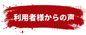 利用者様からの声
