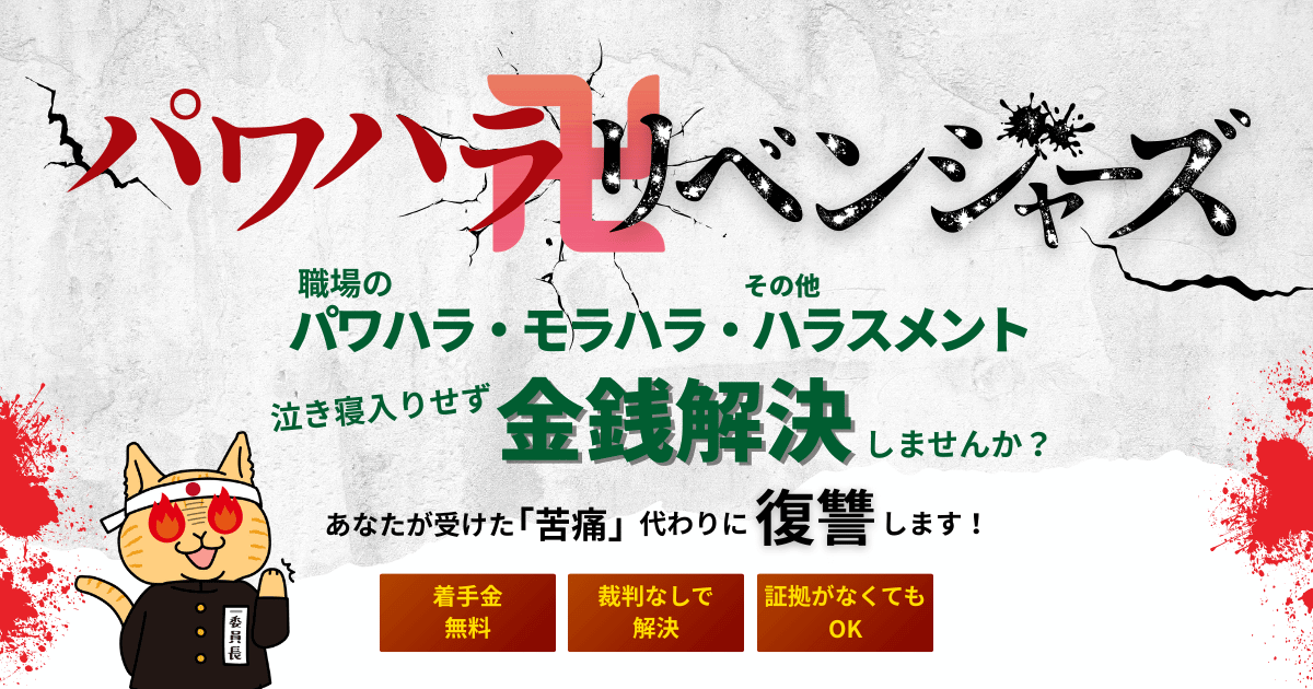 パワハラリベンジャーズ