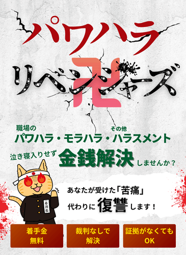 パワハラリベンジャーズ