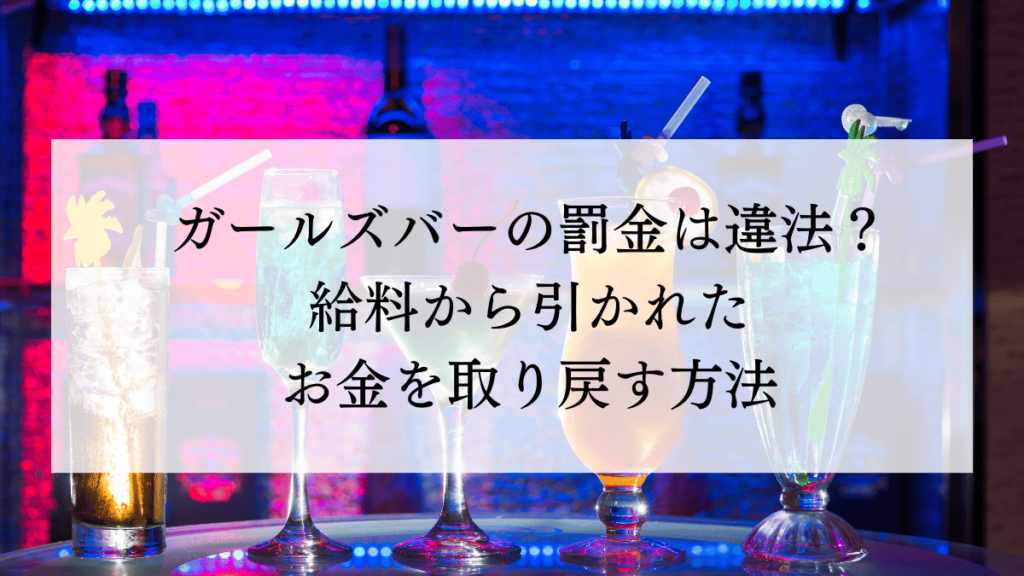 ガールズバーの罰金は違法？給料から引かれたお金を取り戻す方法