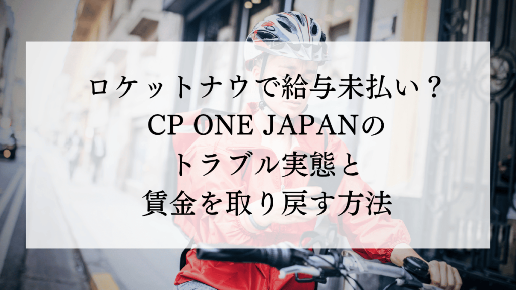ロケットナウで給与未払い？CP ONE JAPANの トラブル実態と賃金を取り戻す方法